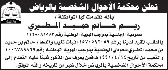 إعلان محكمة الأحوال الشخصية بالرياض/ ريم المطيري 