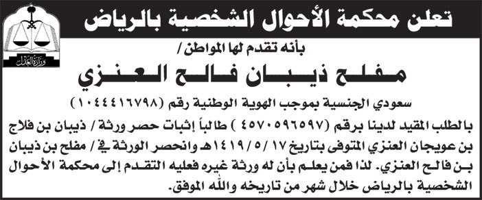 إعلان محكمة الأحوال الشخصية بالرياض/ مفلح ذيبان فالح العنزي 