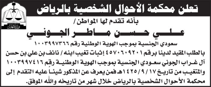 إعلان محكمة الأحوال الشخصية بالرياض/ علي حسن ماطر الجوني 