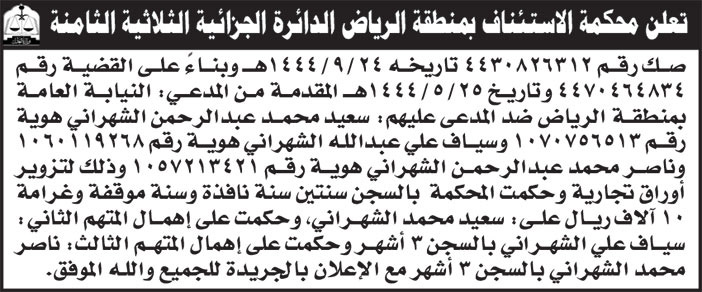 إعلان محكمة الاستئناف بمنطقة الرياض الدائرة الجزائية الثلاثية الثامنة 