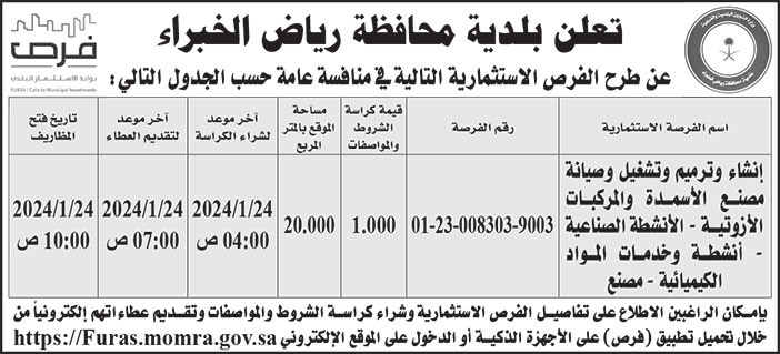 إعلان بلدية محافظة رياض الخبراء 