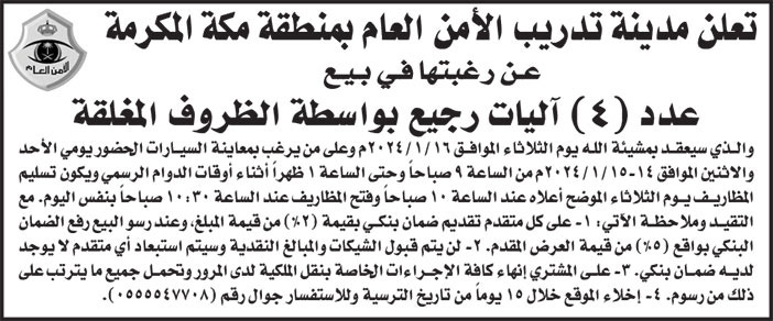 إعلان مدينة تدريب الأمن العام بمنطقة مكة المكرمة 