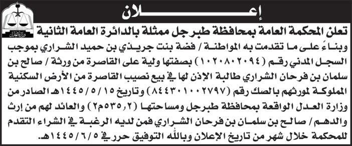 إعلان المحكمة العامة بمحافظة طبرجل 