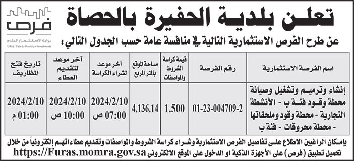 إعلان بلدية الحفيرة بالحصاة 