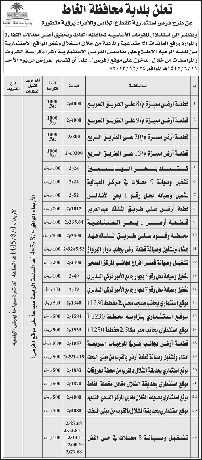 إعلان بلدية محافظة الغاط 