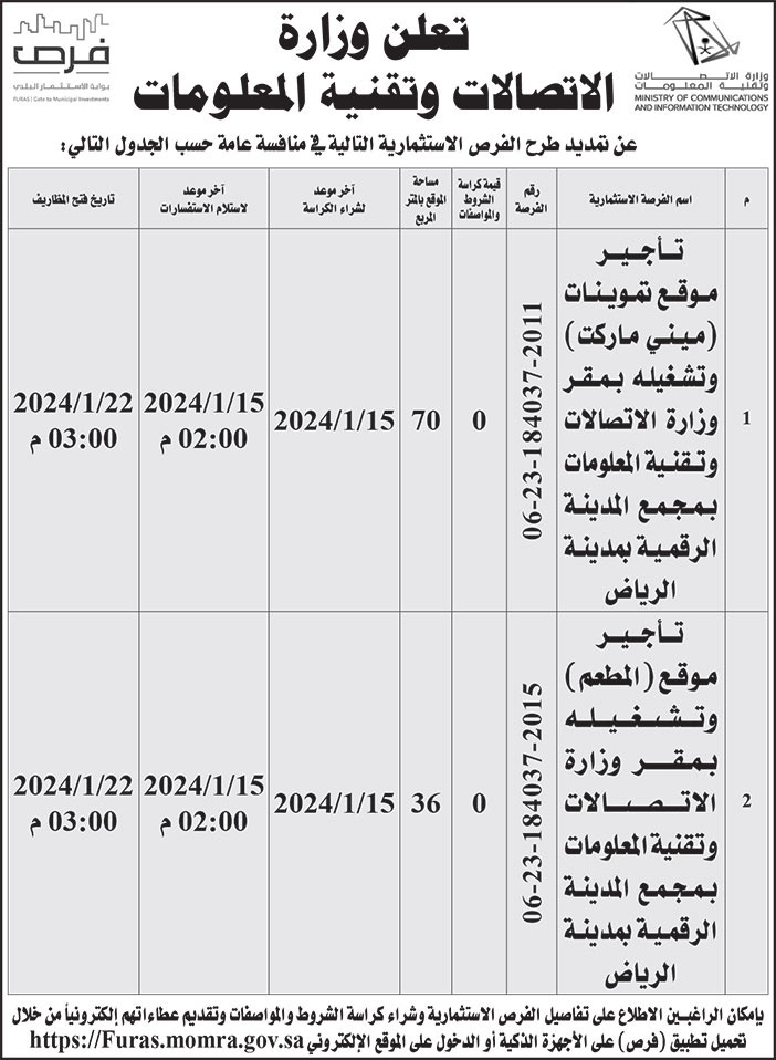 إعلان وزارة الاتصالات وتقنية المعلومات 