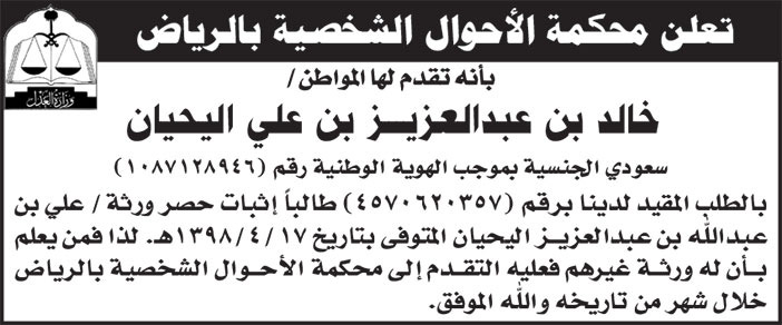 إعلان محكمة الأحوال الشخصية بالرياض/ خالد بن عبدالعزيز بن علي اليحيان 