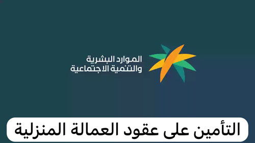 «الموارد البشرية» تعلن إطلاق خدمة التأمين على عقود العمالة المنزلية الجديدة 