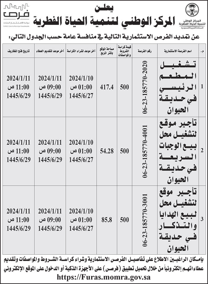 إعلان المركز الوطني لتنمية الحياة الفطرية 