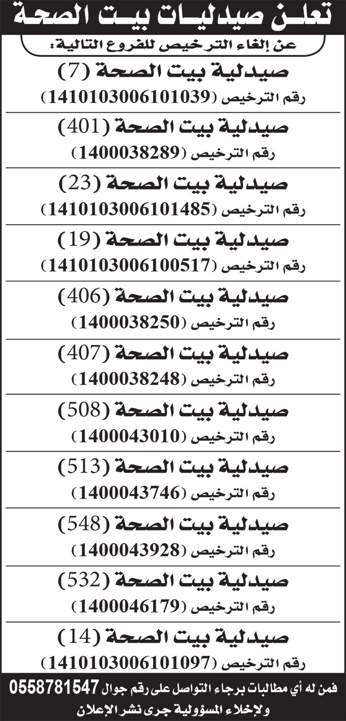 إعلان صيدليات بيت الصحة 