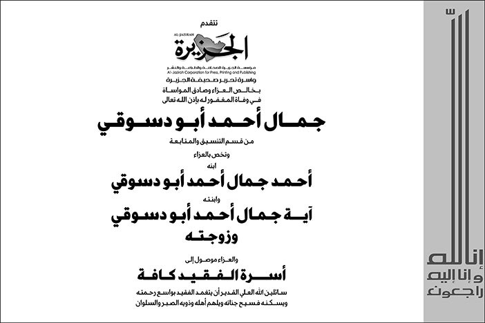 تعزية من صحيفة الجزيرة في وفاة الزميل جمال أحمد أبو دسوقي 