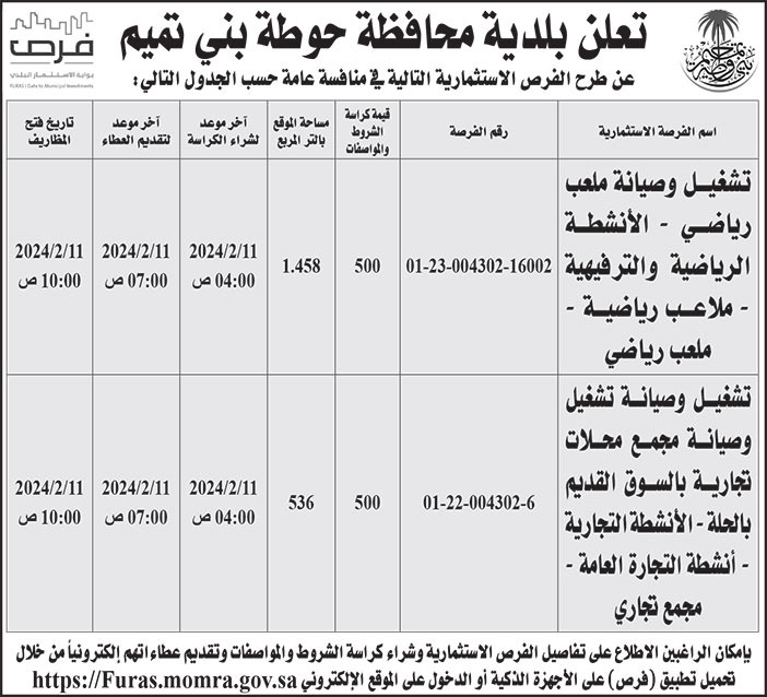 إعلان بلدية محافظة حوطة بني تميم 