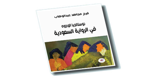 «نوستالجيا الوجوه في الرواية السعودية» كتاب يؤرخ لحركة الرواية السعودية 