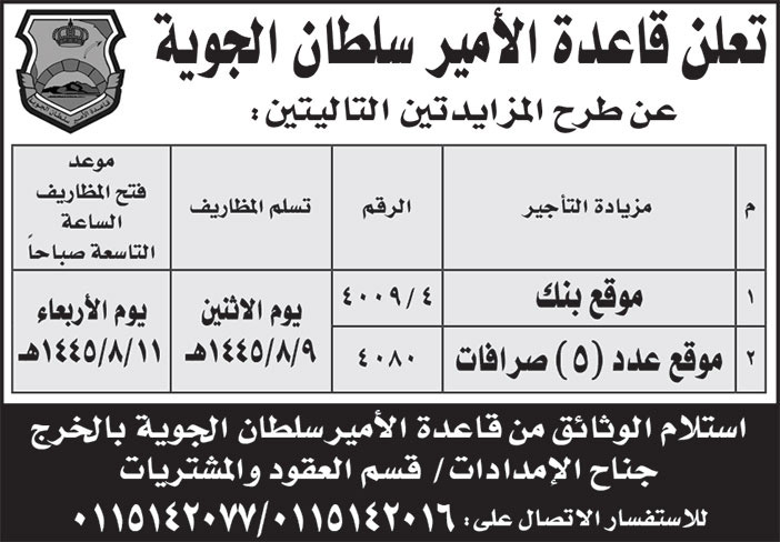 إعلان قاعدة الأمير سلطان الجوية 