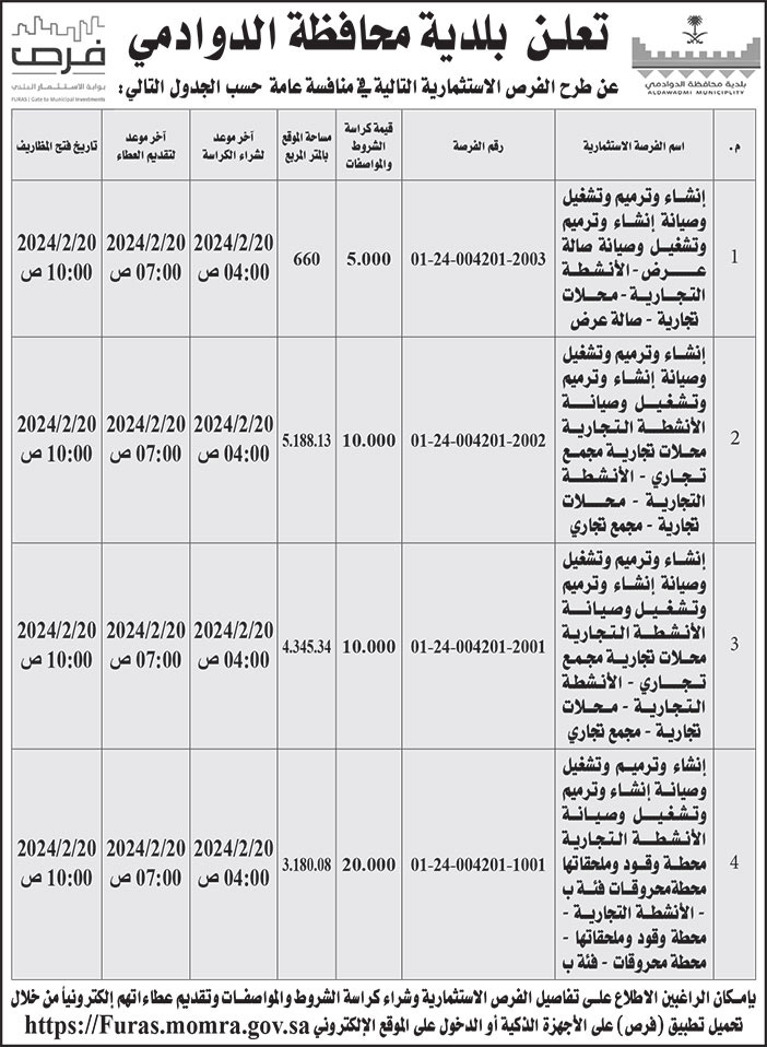 إعلان بلدية محافظة الدوادمي 