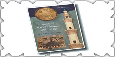 صدور طبعة جديدة لكتاب: «إشكالية الثقافة الغربية مع الإسلام» لمحمود سفر رحمه الله 