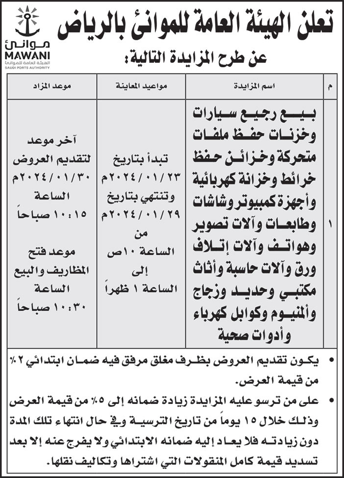 إعلان الهيئة العامة للموانئ بالرياض 