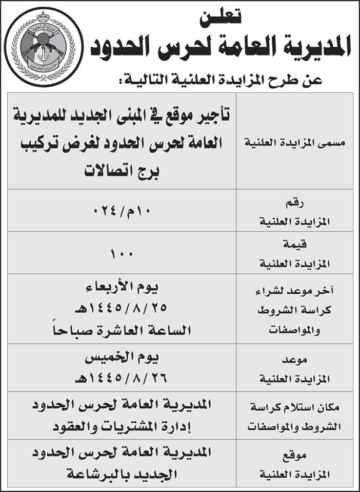 إعلان المديرية العامة لحرس الحدود 