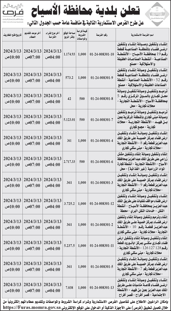 إعلان بلدية محافظة الأسياح 