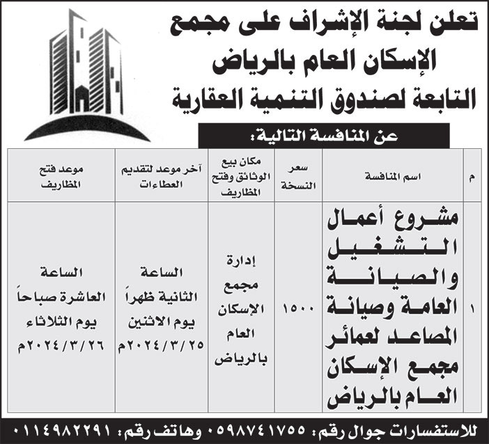 إعلان من لجنة الإشراف على مجمع الإسكان العام بالرياض 