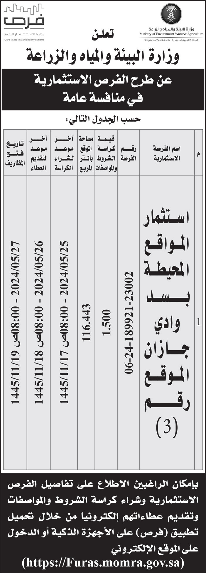 إعلان وزارة البيئة والمياه والزراعة 