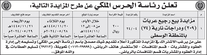 إعلان رئاسة الحرس الملكي 