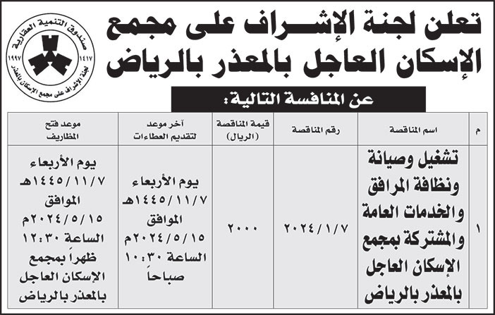 إعلان لجنة الإشراف على مجمع الإسكان العاجل بالمعذر بالرياض 