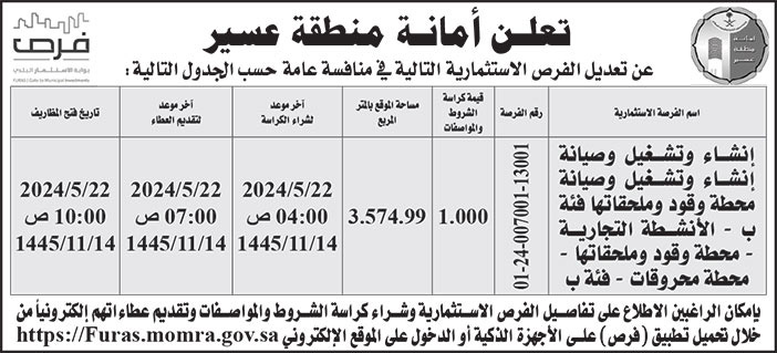 إعلان أمانة منطقة عسير 