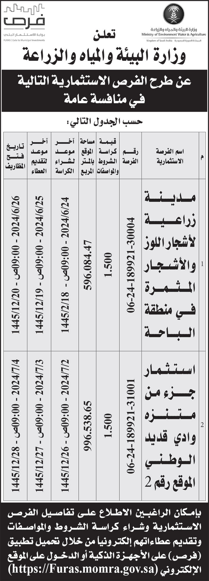 إعلان وزارة البيئة والمياه والزراعة 