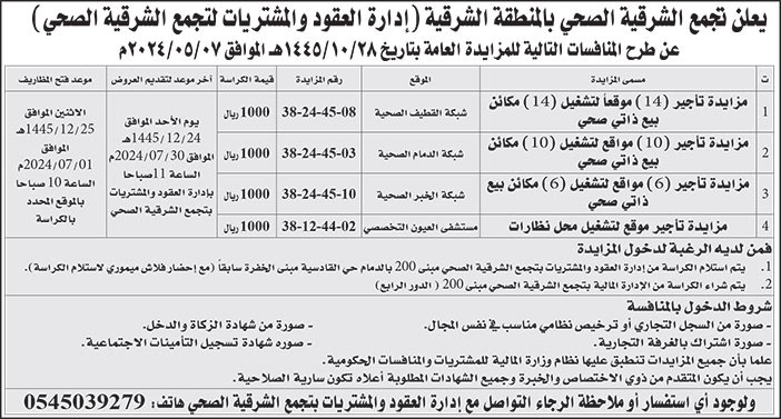 إعلان تجمع الشرقية الصحي بالمنطقة الشرقية 