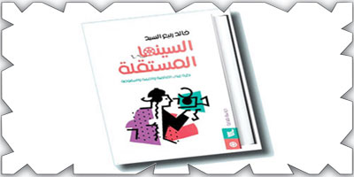 كتاب يرصد مسيرة «السينما» في السعودية 