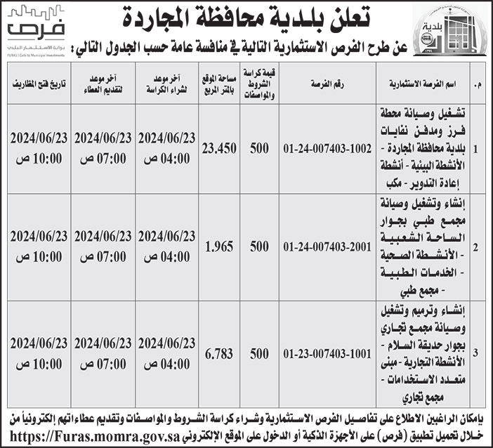 إعلان بلدية محافظة المجاردة 