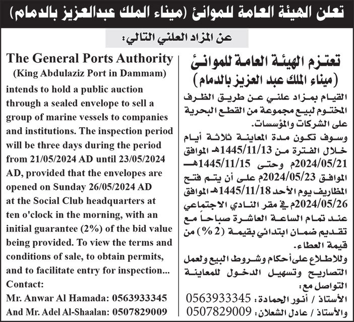 إعلان الهيئة العامة للموانئ / ميناء الملك عبدالعزيز بالدمام 