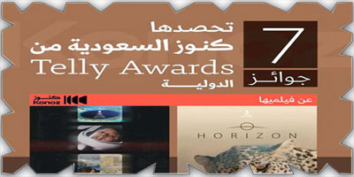 «كنوز السعودية» تحصد 7 جوائز عالمية عن فيلمي «هورايزون» و«المحطة سبعة» 