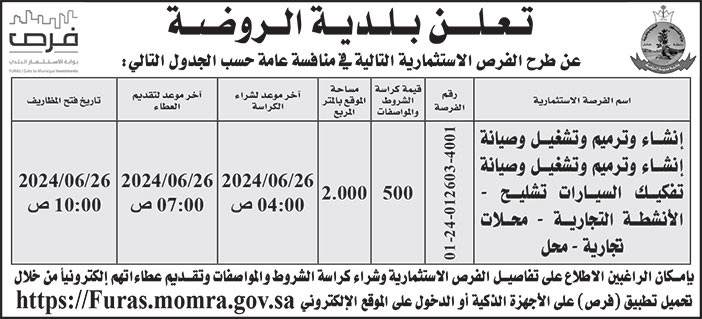 إعلان بلدية الروضة 