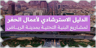 إصدار الدليل الاسترشادي لتعزيز كفاءة مشاريع البنية التحتية في الرياض 