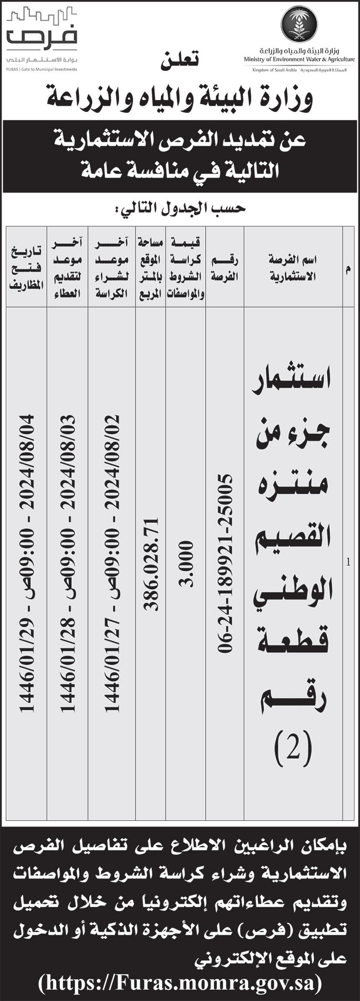 إعلان وزارة البيئة والمياه والزراعة 