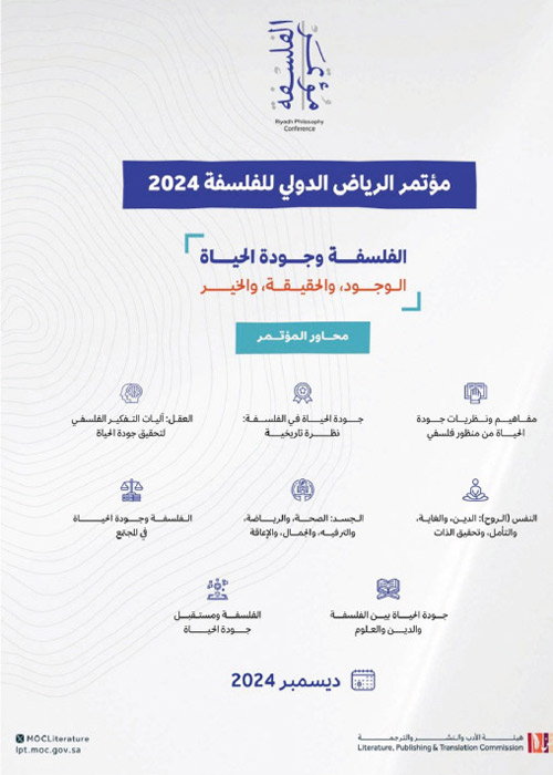الرياض تحتضن المؤتمر الدولي للفلسفة في دورته الرابعة في ديسمبر المقبل 
