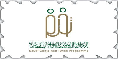الرياض تحتضن مؤتمراً دولياً بـ«ثلاثينية» البرنامج السعودي للتوائم الملتصقة 