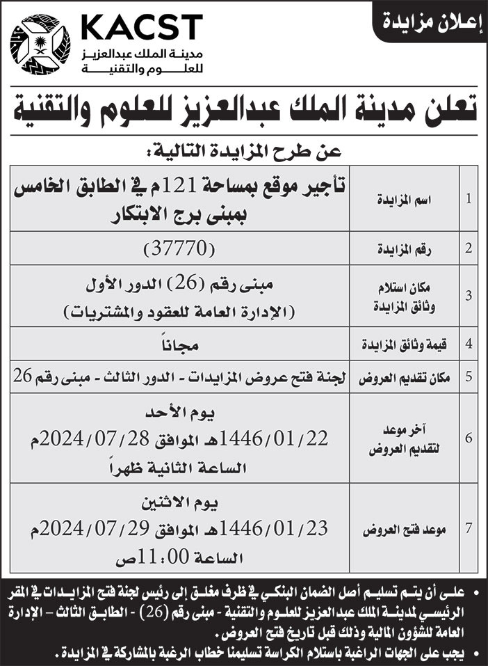 إعلان مدينة الملك عبدالعزيز للعلوم والتقنية 