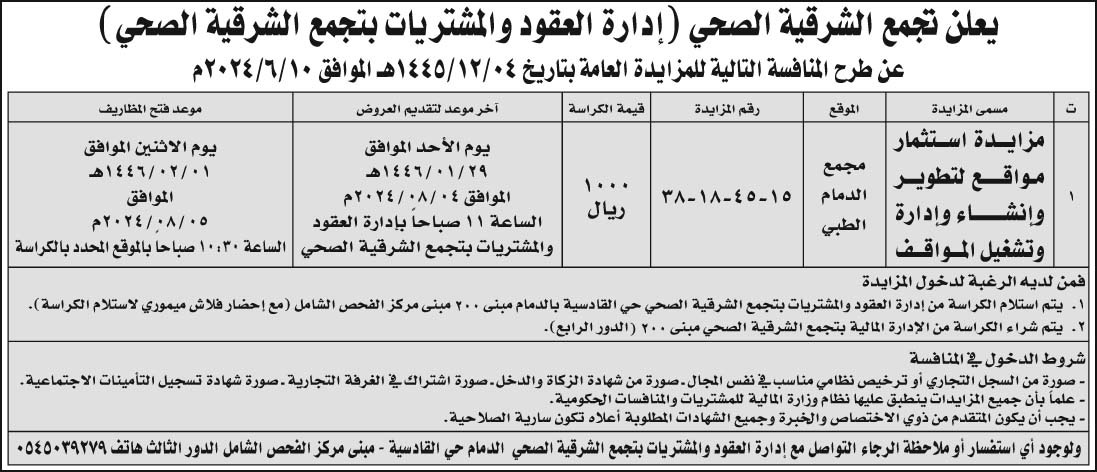 إعلان تجمع الشرقية الصحي 