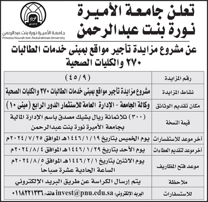 إعلان جامعة الأميرة نورة بنت عبدالرحمن/ 459 