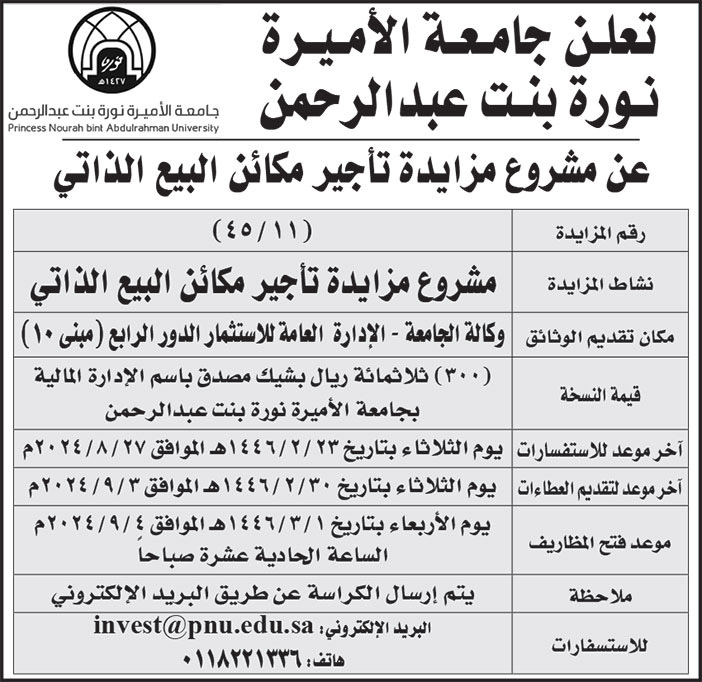 إعلان جامعة الأميرة نورة بنت عبدالرحمن/ 4511 
