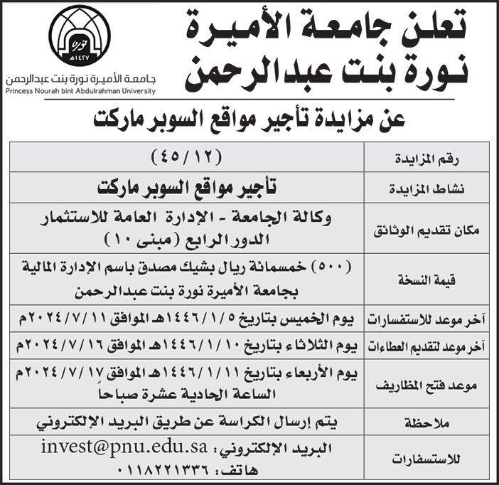 إعلان جامعة الأميرة نورة بنت عبدالرحمن/ 4512 