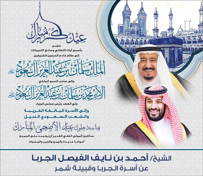 إعلان تهنئة بمناسبة حلول عيد الأضحى المبارك/ الشيخ أحمد بن نايف الفيصل الجربا 