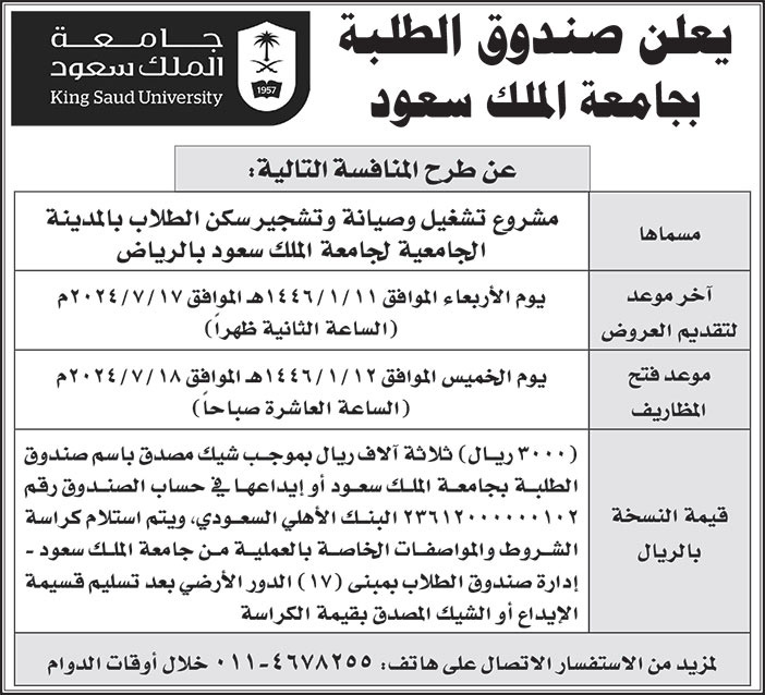 إعلان صندوق الطلبة بجامعة الملك سعود 