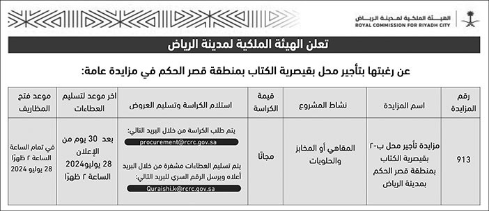 إعلان من الهيئة الملكية لمدينة الرياض 