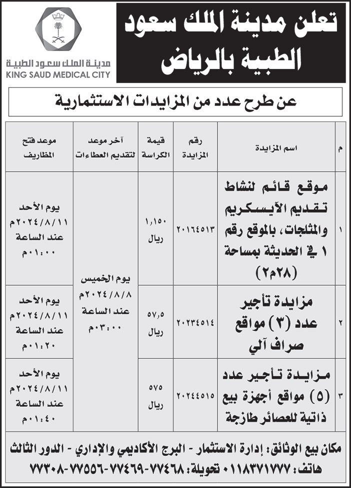 إعلان مدينة الملك سعود الطبية بالرياض 