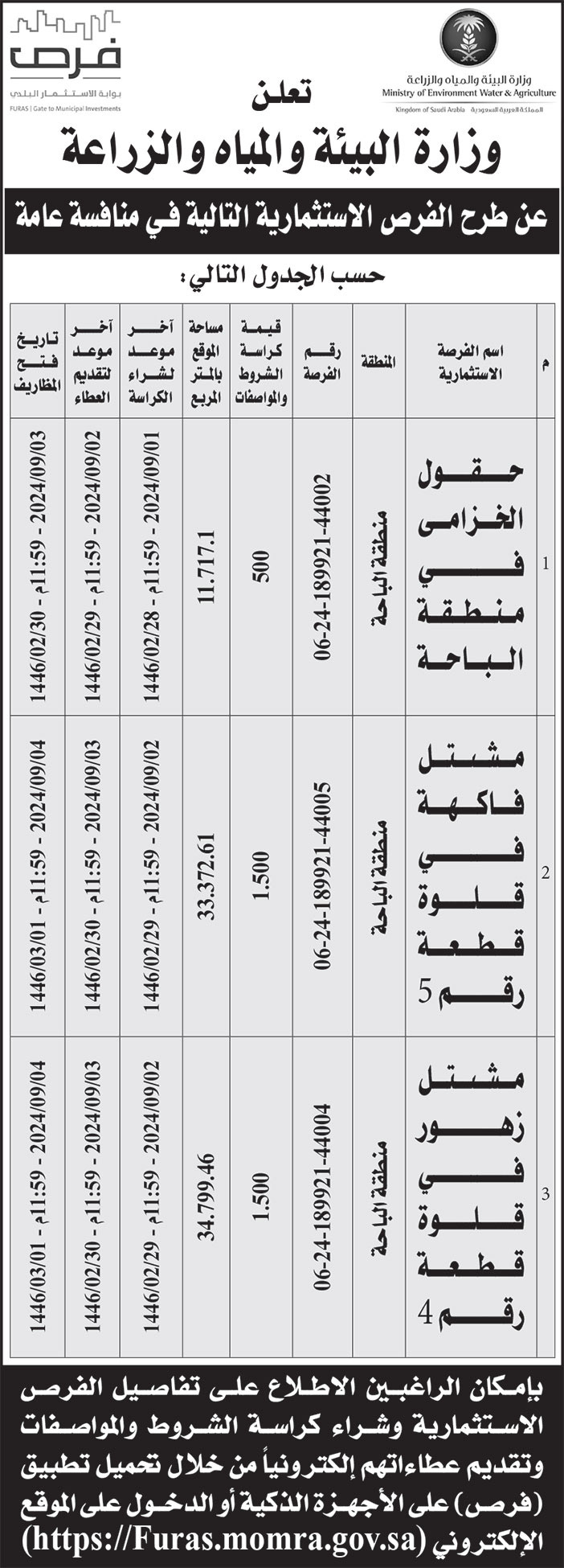 إعلان وزارة البيئة والمياه والزراعة 