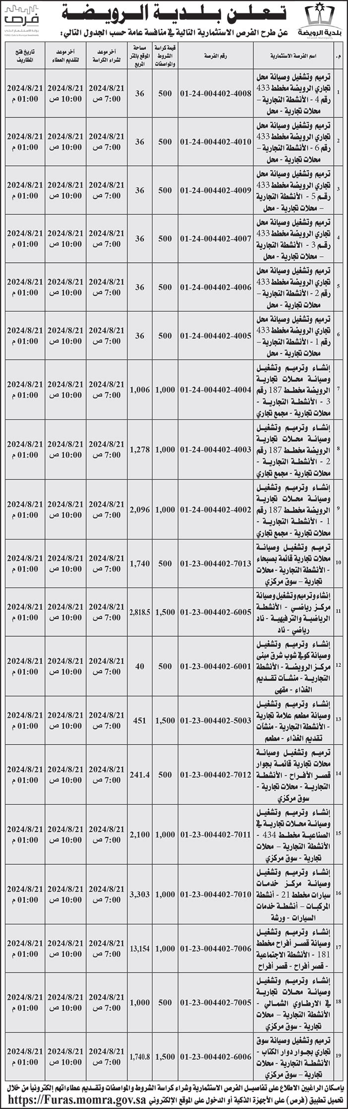 إعلان بلدية الرويضة 